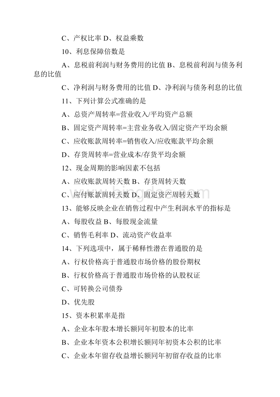 全国高等教育自学考试财务报表分析试题.docx_第3页