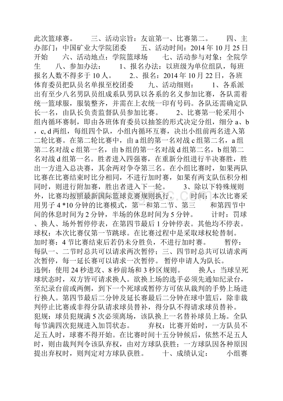 机械学院新生篮球比赛活动策划书.docx_第3页