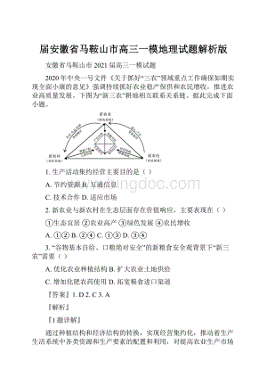 届安徽省马鞍山市高三一模地理试题解析版.docx