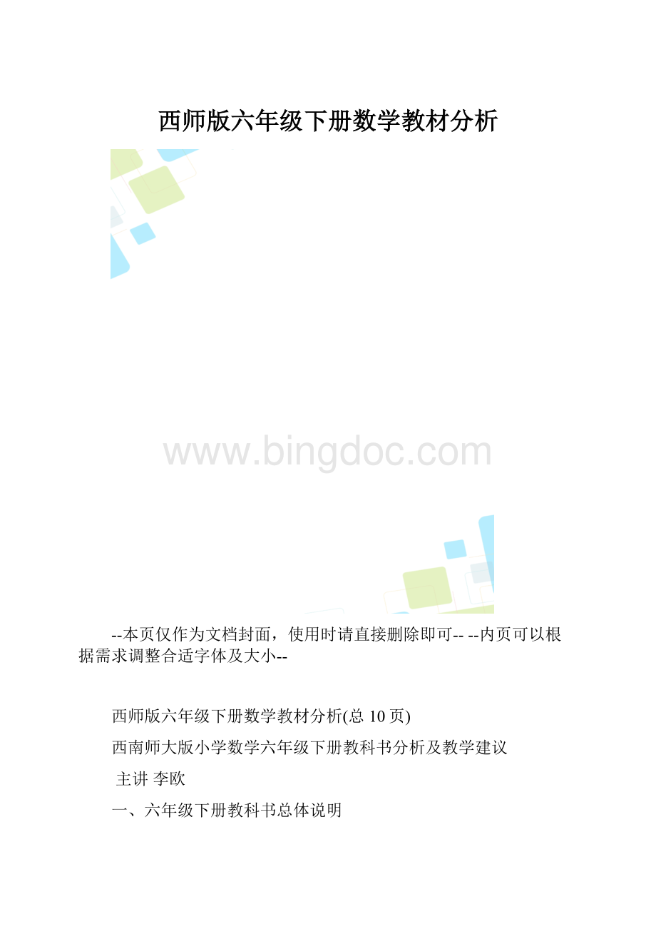 西师版六年级下册数学教材分析.docx