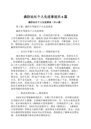 森防站长个人先进事迹共6篇.docx