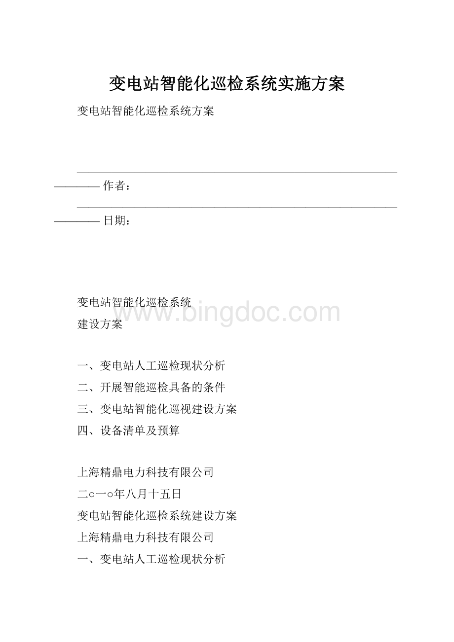 变电站智能化巡检系统实施方案.docx_第1页