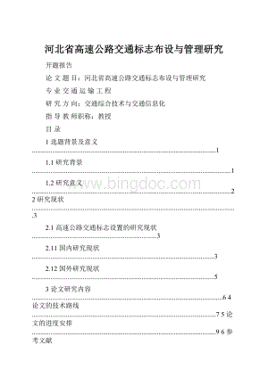 河北省高速公路交通标志布设与管理研究.docx