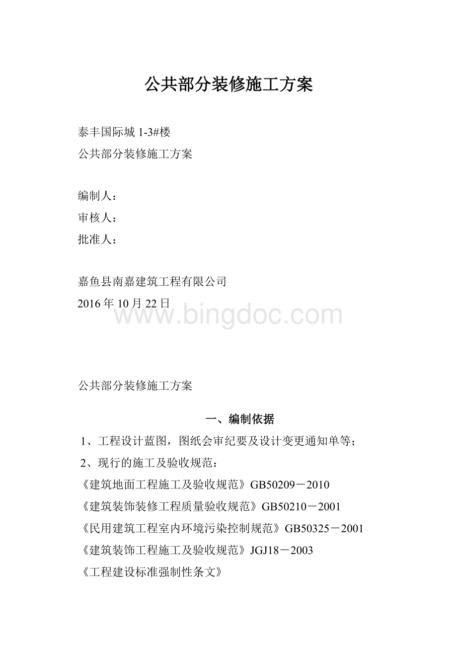 公共部分装修施工方案.docx_第1页