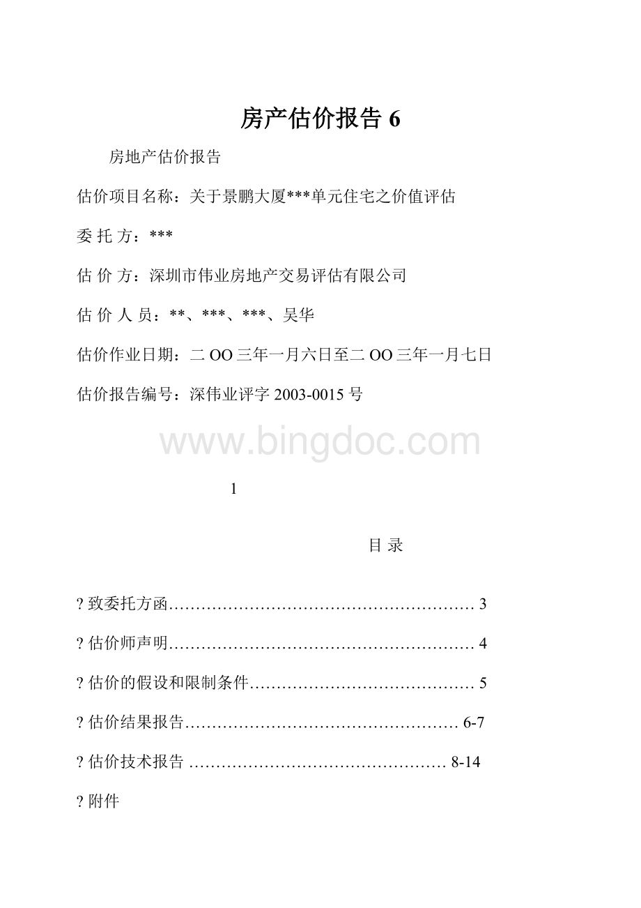 房产估价报告6.docx