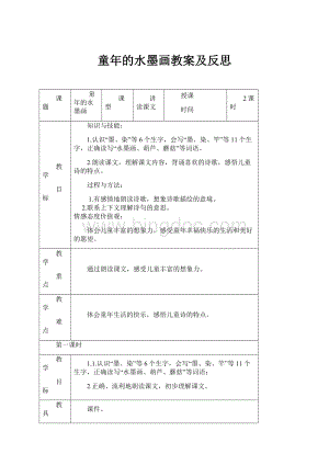 童年的水墨画教案及反思.docx