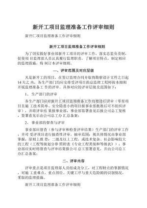 新开工项目监理准备工作评审细则.docx