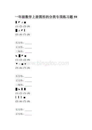 一年级数学上册图形的分类专项练习题 59.docx