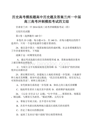 历史高考模拟题高中历史题及答案兰州一中届高三高考冲刺模拟考试四文综.docx