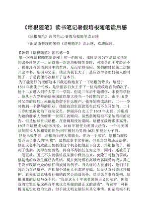 《培根随笔》读书笔记暑假培根随笔读后感.docx