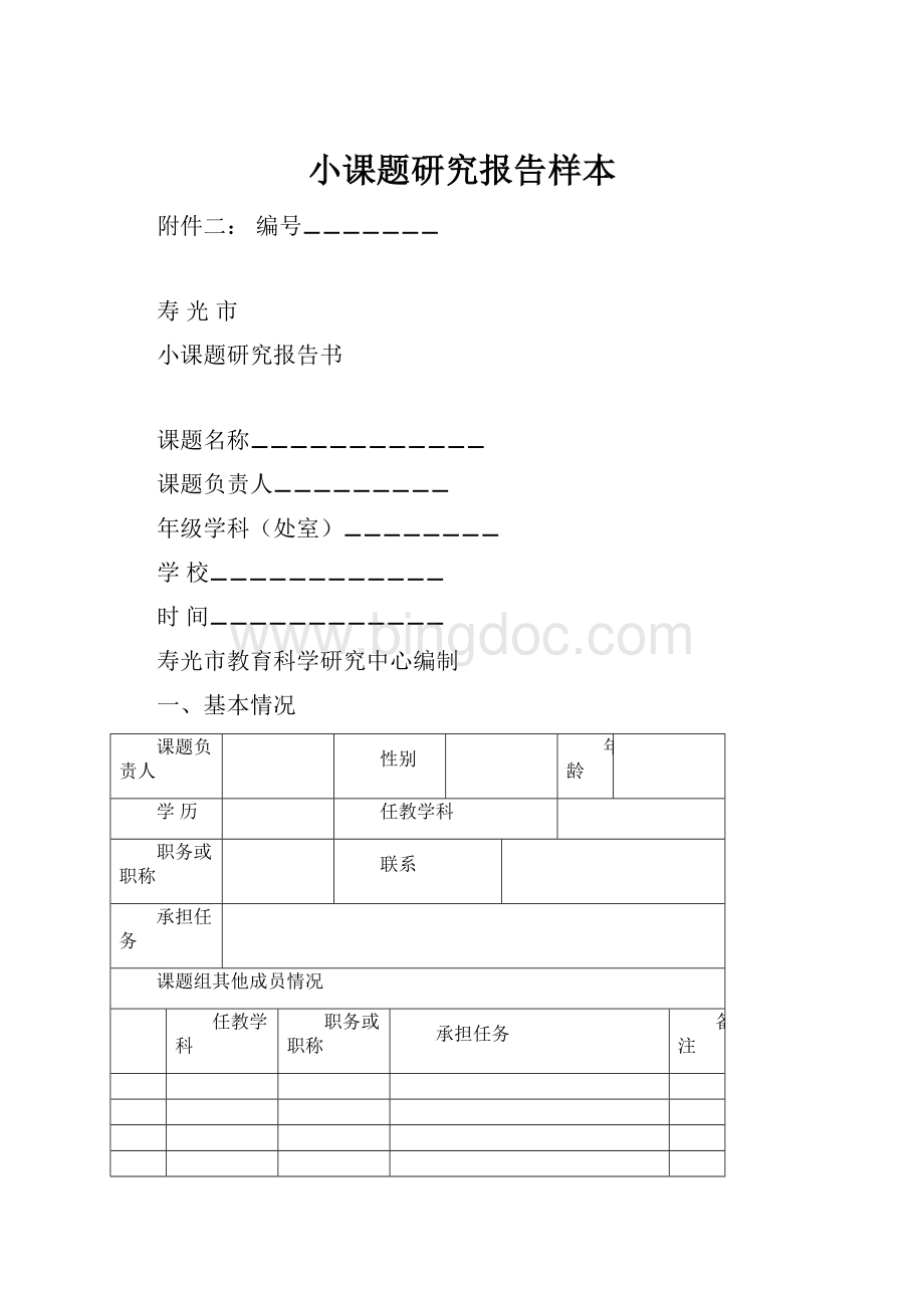 小课题研究报告样本.docx_第1页