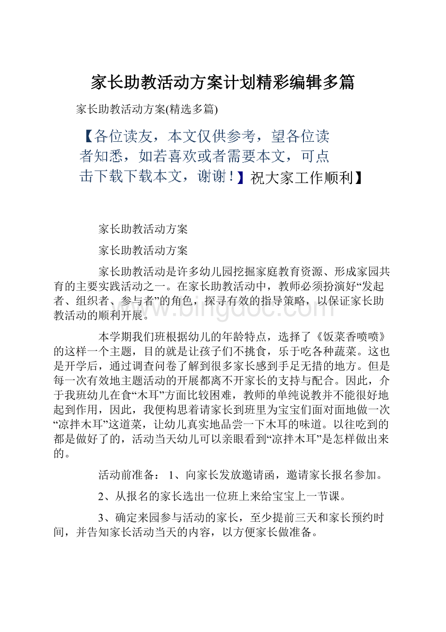 家长助教活动方案计划精彩编辑多篇.docx