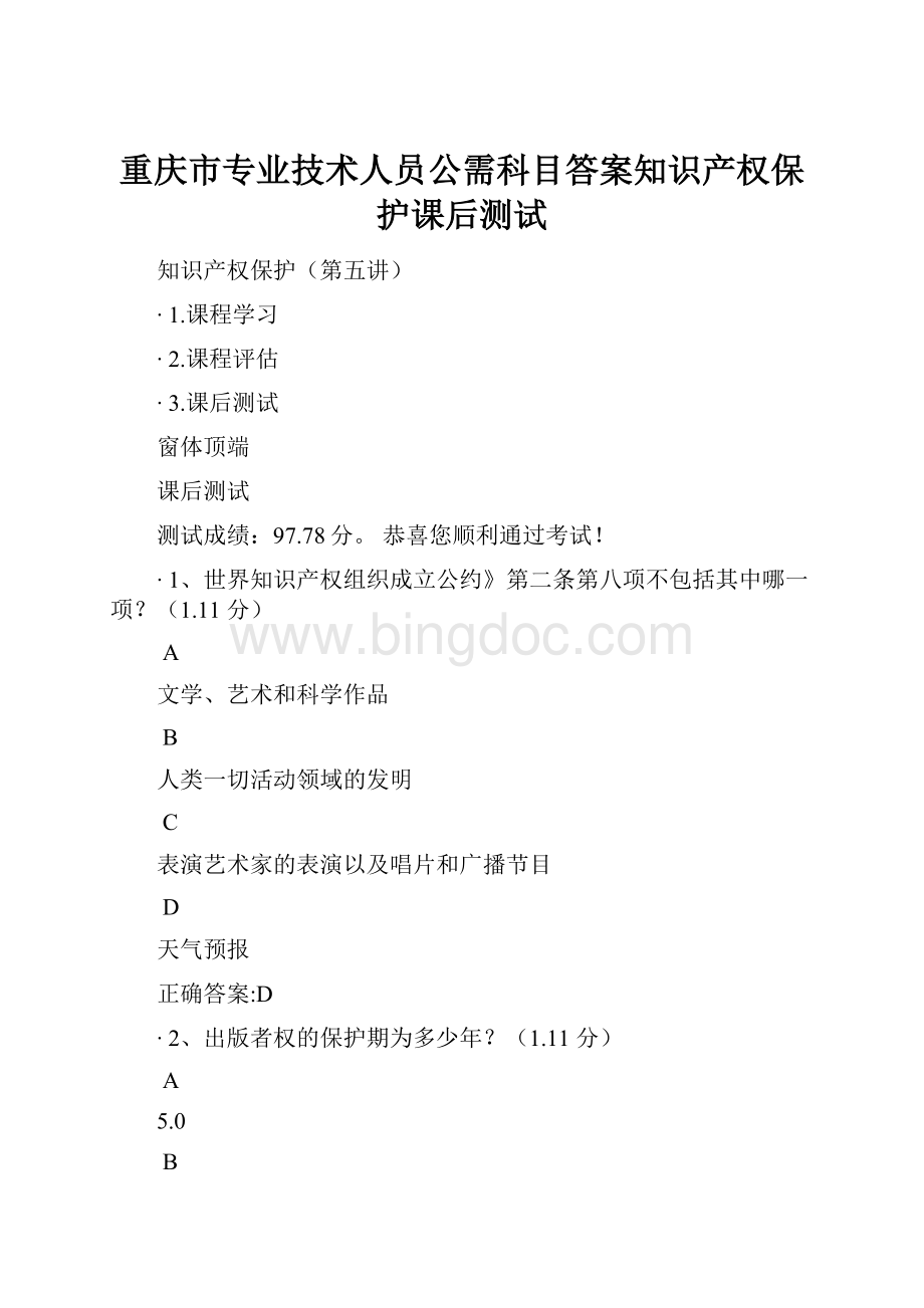 重庆市专业技术人员公需科目答案知识产权保护课后测试.docx_第1页