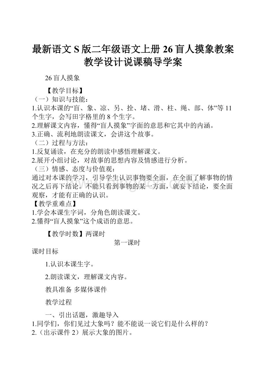 最新语文S版二年级语文上册26盲人摸象教案教学设计说课稿导学案.docx_第1页