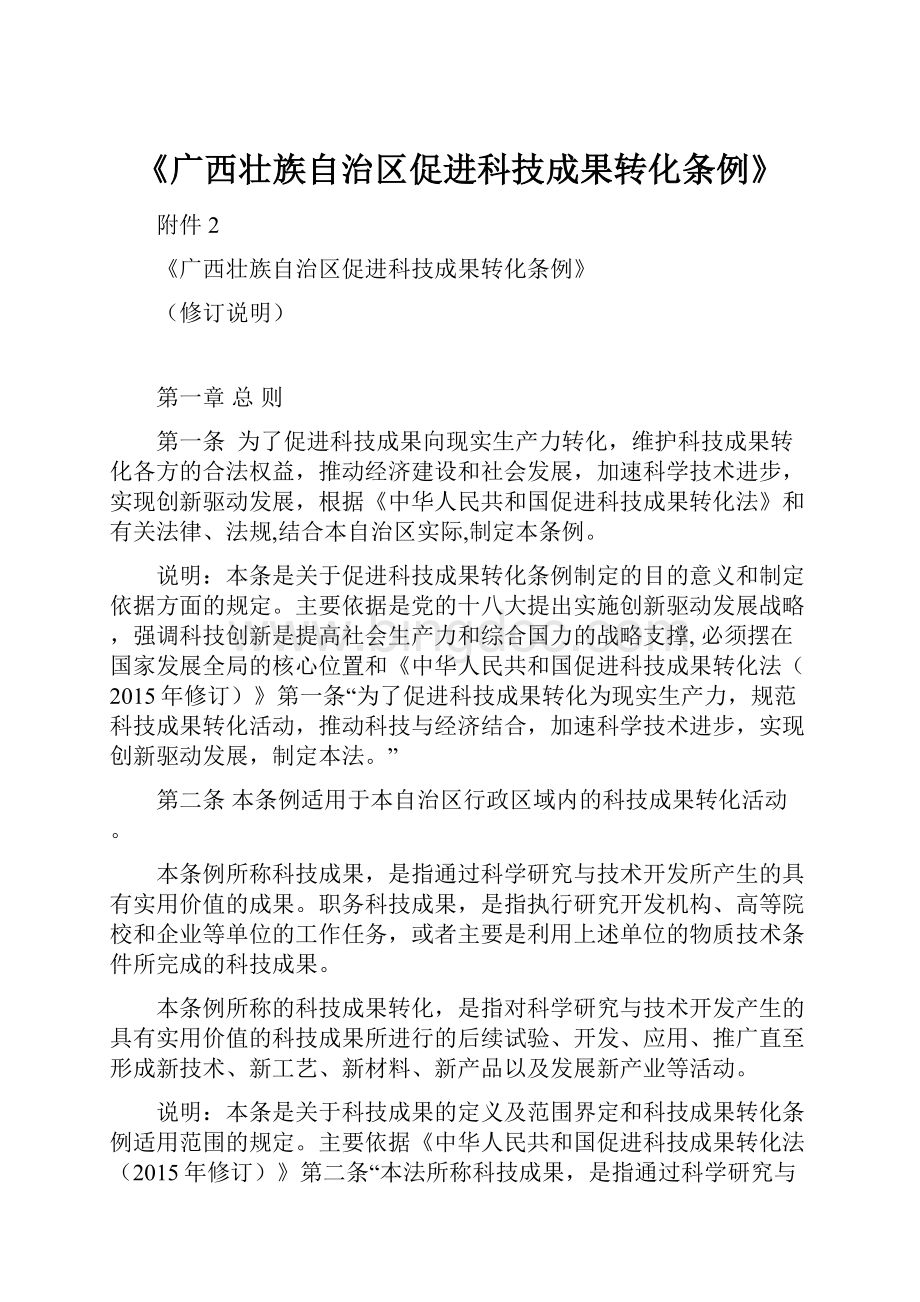 《广西壮族自治区促进科技成果转化条例》.docx_第1页