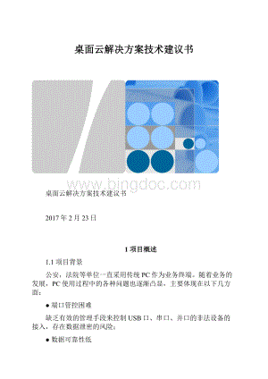 桌面云解决方案技术建议书.docx