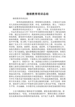 继续教育培训总结.docx