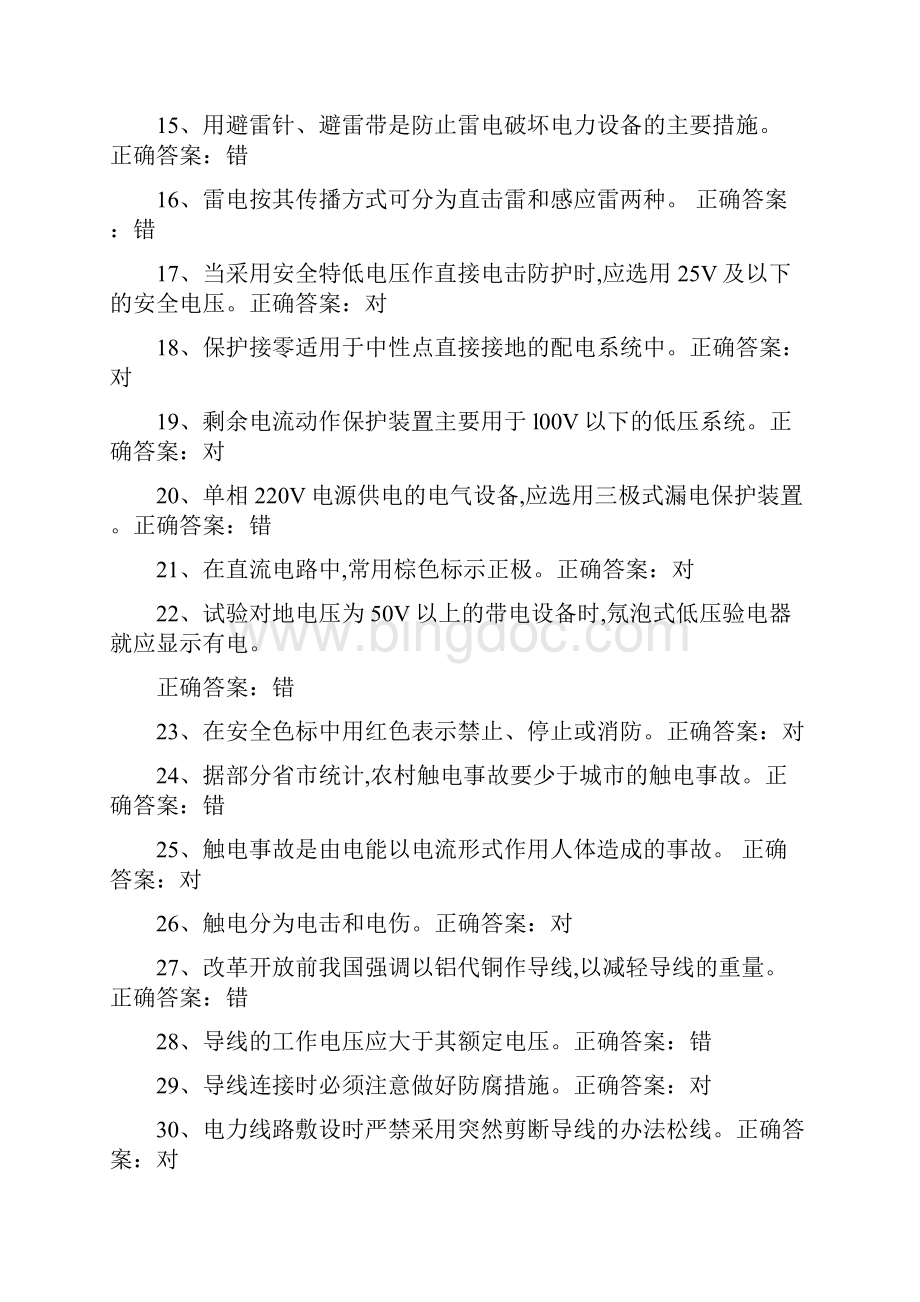 国家低压电工汇总题库.docx_第2页