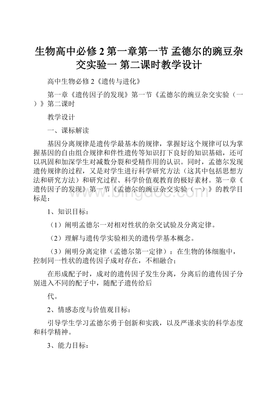 生物高中必修2第一章第一节 孟德尔的豌豆杂交实验一 第二课时教学设计.docx