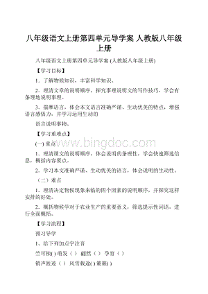 八年级语文上册第四单元导学案 人教版八年级上册.docx