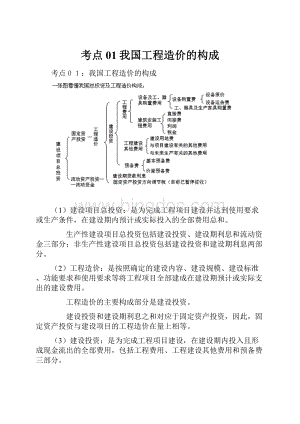 考点01我国工程造价的构成.docx