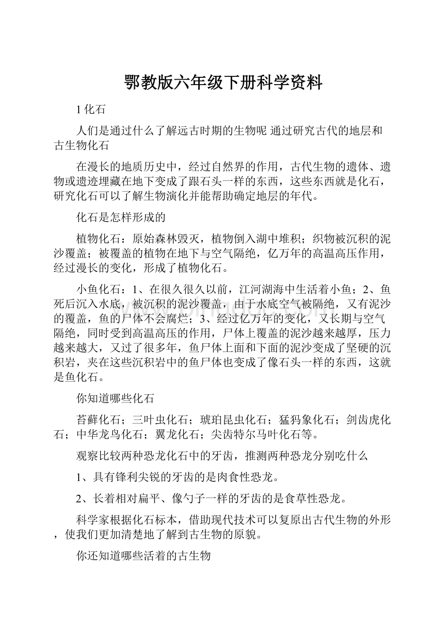 鄂教版六年级下册科学资料.docx