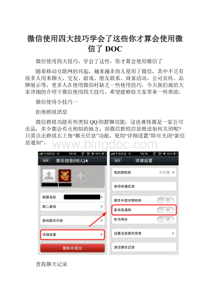 微信使用四大技巧学会了这些你才算会使用微信了DOC.docx