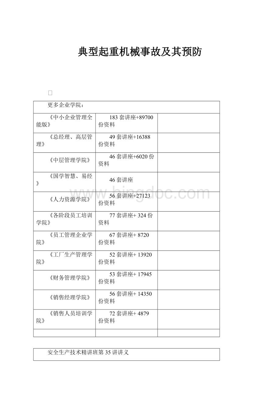 典型起重机械事故及其预防.docx_第1页