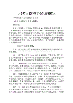 小学语文老师家长会发言稿范文.docx