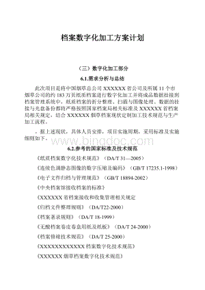 档案数字化加工方案计划.docx