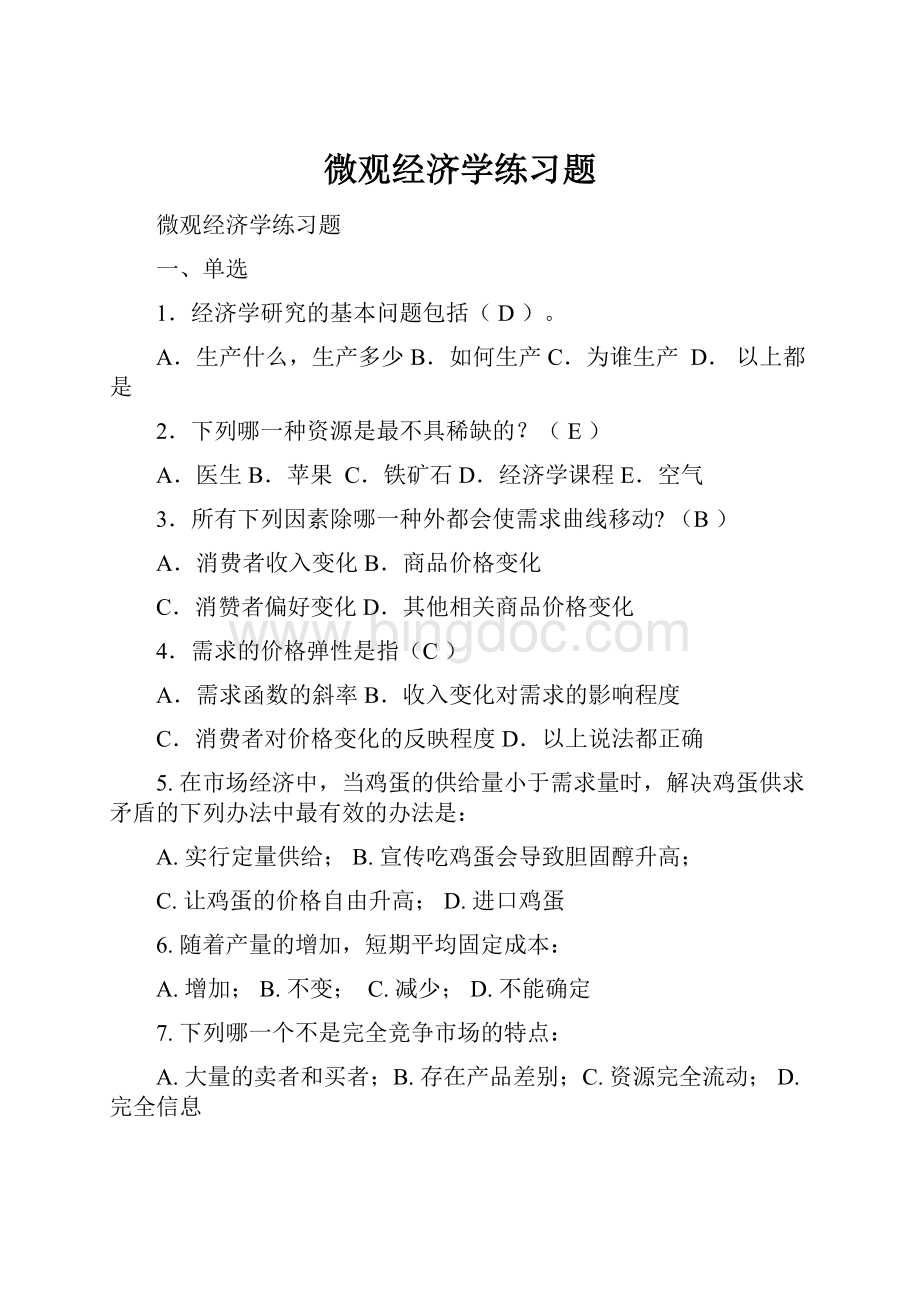 微观经济学练习题.docx