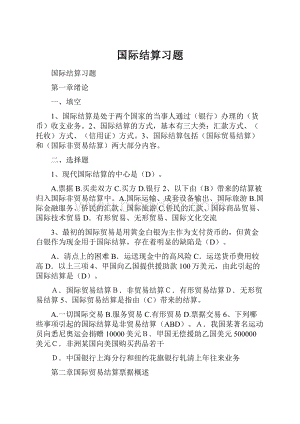 国际结算习题.docx