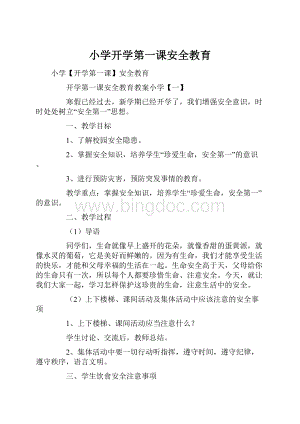 小学开学第一课安全教育.docx