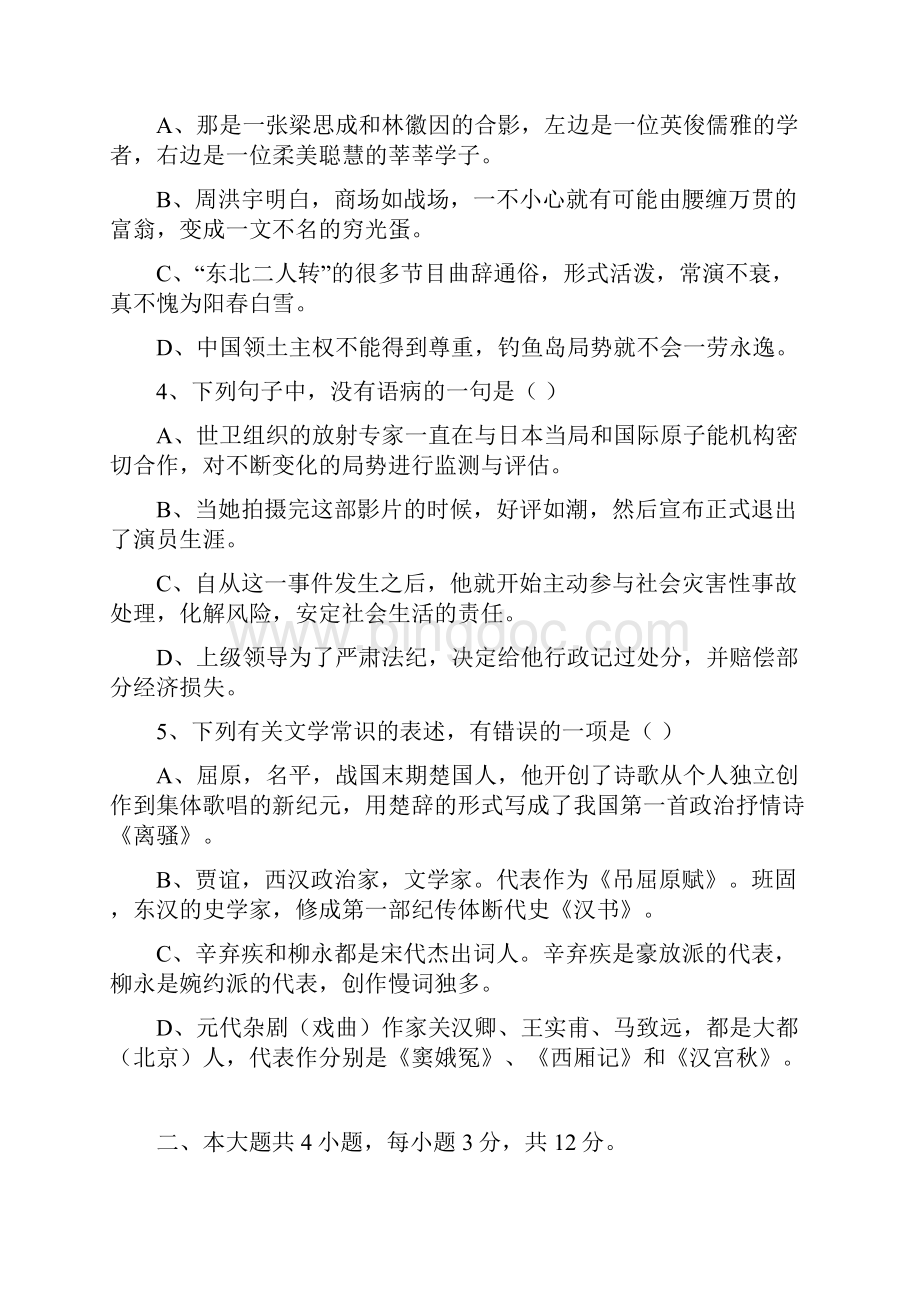 北京市东城区高三语文联考试题北京版 2.docx_第2页