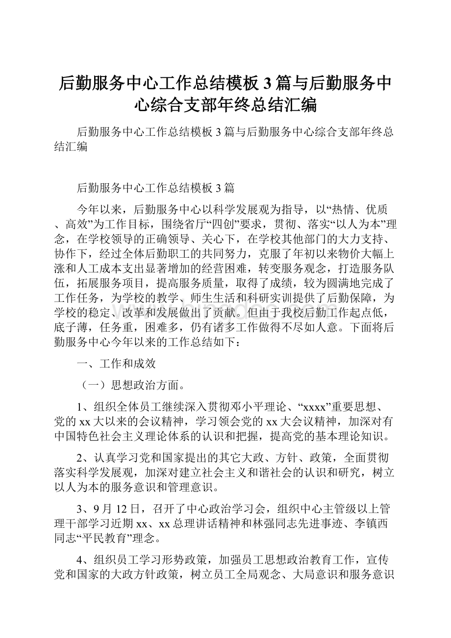 后勤服务中心工作总结模板3篇与后勤服务中心综合支部年终总结汇编.docx