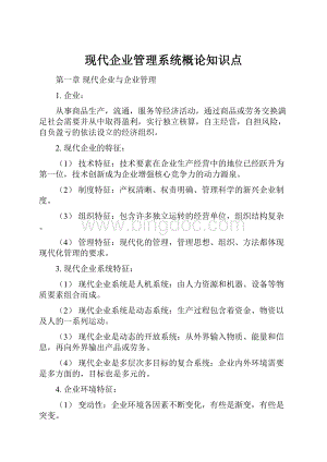 现代企业管理系统概论知识点.docx