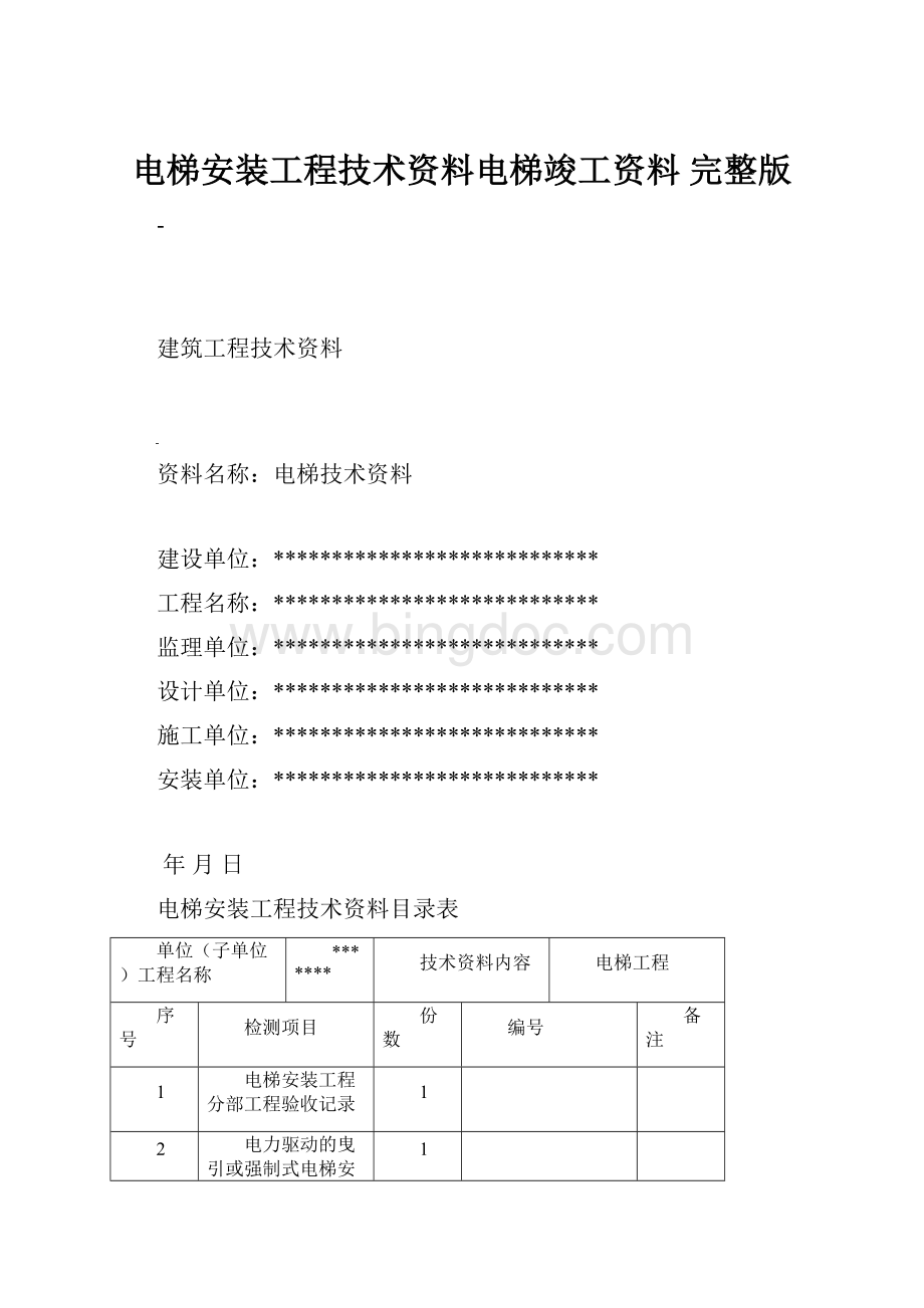 电梯安装工程技术资料电梯竣工资料 完整版.docx_第1页