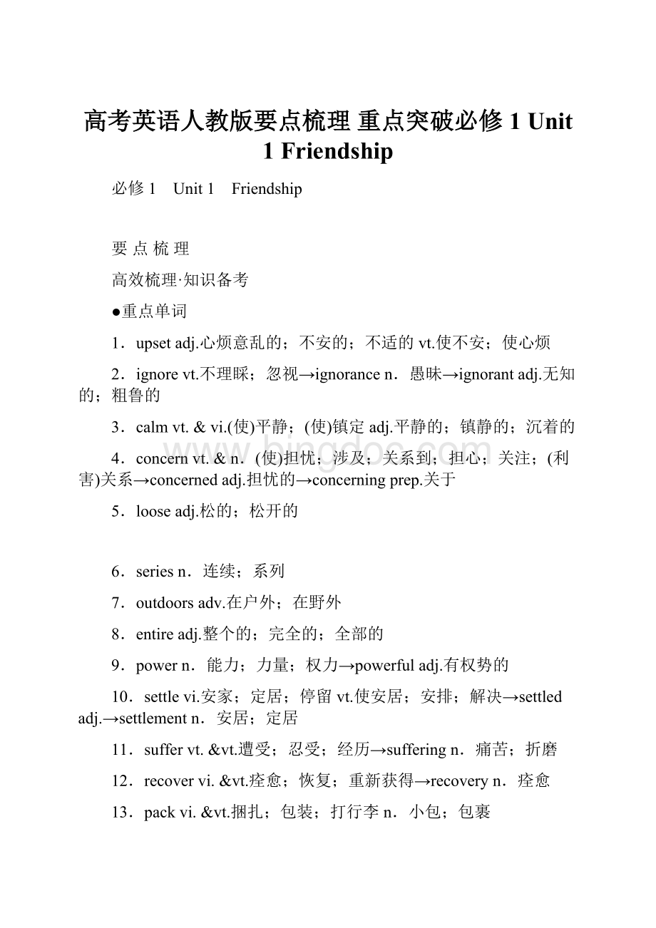 高考英语人教版要点梳理 重点突破必修1 Unit 1 Friendship.docx_第1页