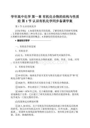 学年高中化学 第一章 有机化合物的结构与性质 烃 第1节 认识有机化学同步备课学案.docx