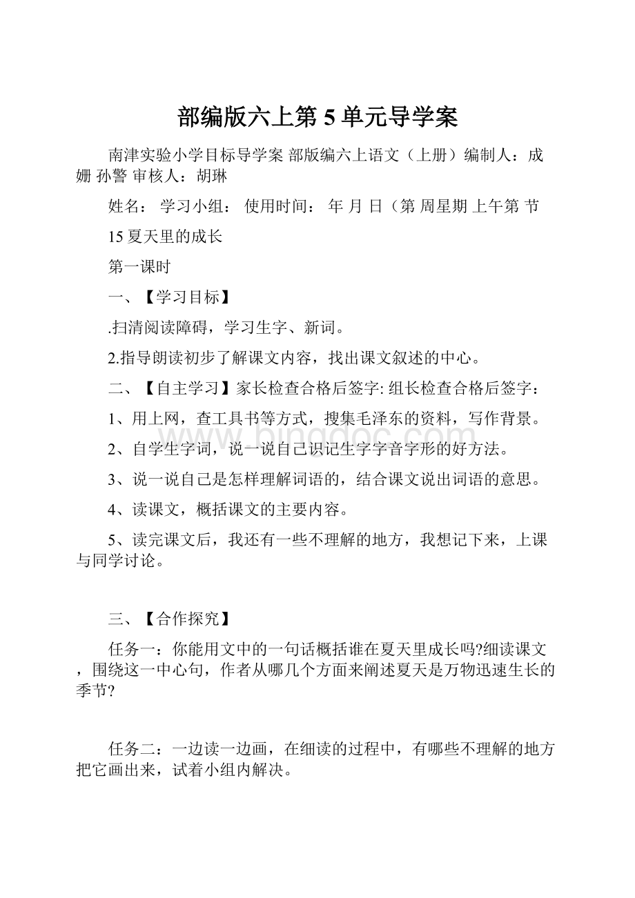 部编版六上第5单元导学案.docx_第1页