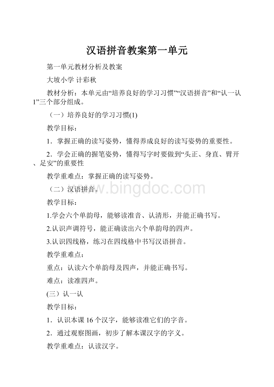 汉语拼音教案第一单元.docx_第1页