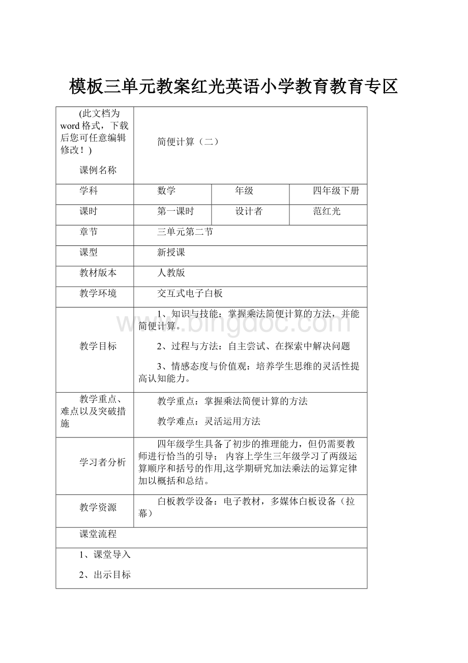 模板三单元教案红光英语小学教育教育专区.docx_第1页