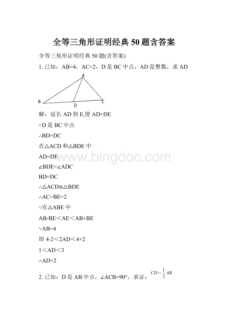 全等三角形证明经典50题含答案.docx