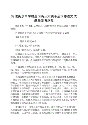 河北衡水中学届全国高三大联考全国卷语文试题最新考纲卷.docx