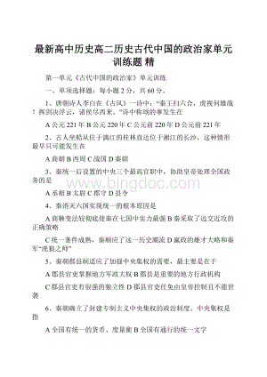 最新高中历史高二历史古代中国的政治家单元训练题 精.docx