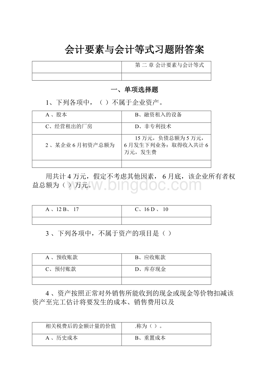 会计要素与会计等式习题附答案.docx