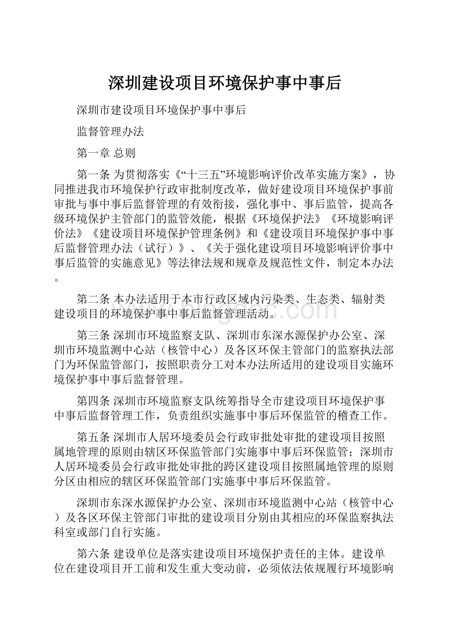 深圳建设项目环境保护事中事后.docx_第1页