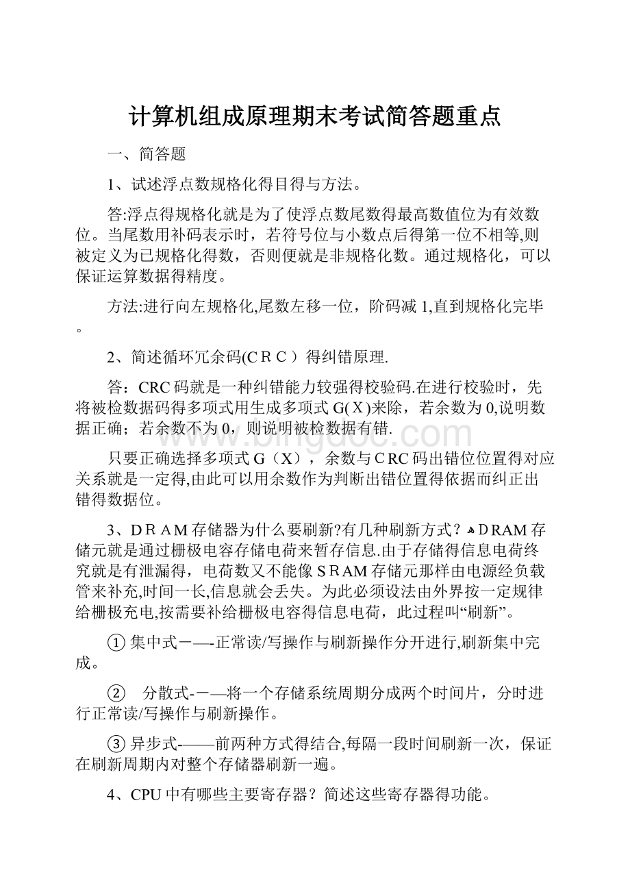 计算机组成原理期末考试简答题重点.docx