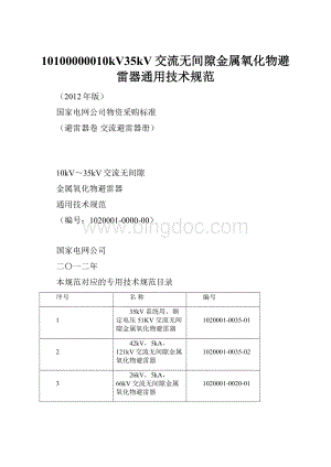 10100000010kV35kV交流无间隙金属氧化物避雷器通用技术规范.docx