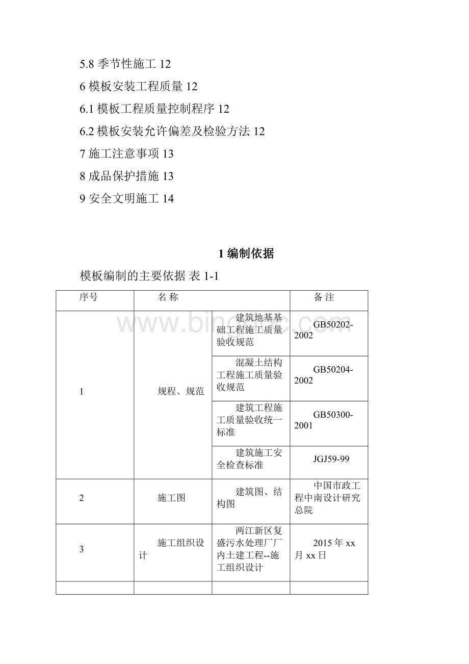 复盛污水厂模板施工.docx_第2页